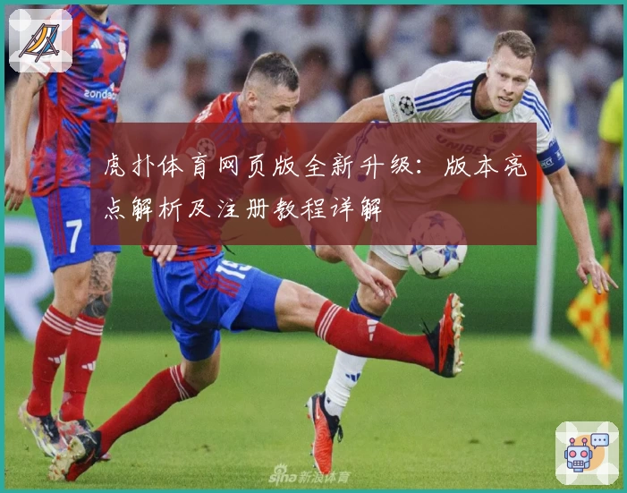 虎扑体育网页版全新升级：版本亮点解析及注册教程详解