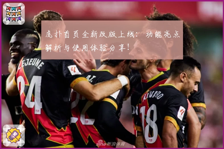 虎扑首页全新改版上线：功能亮点解析与使用体验分享！