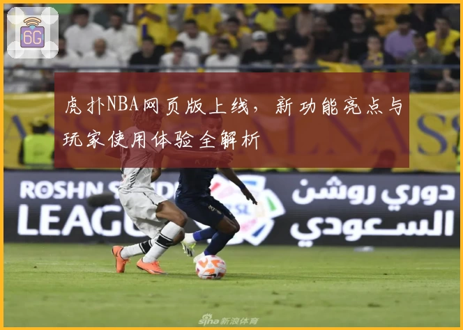 虎扑NBA网页版上线，新功能亮点与玩家使用体验全解析