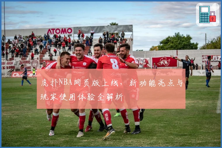 虎扑NBA网页版上线，新功能亮点与玩家使用体验全解析