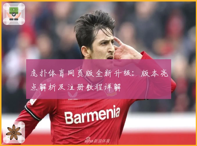 虎扑体育网页版全新升级：版本亮点解析及注册教程详解