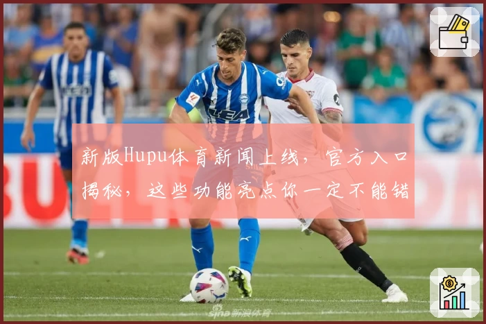新版Hupu体育新闻上线，官方入口揭秘，这些功能亮点你一定不能错过