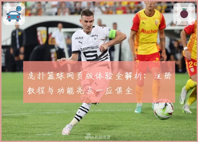 虎扑篮球网页版体验全解析：注册教程与功能亮点一应俱全